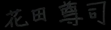 花田尊司 サイン