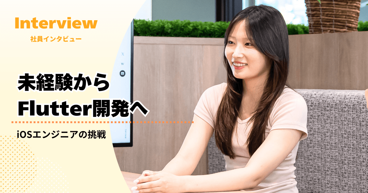 未経験からiOSエンジニアへ。 入社9ヶ月で幅広い領域に挑戦する