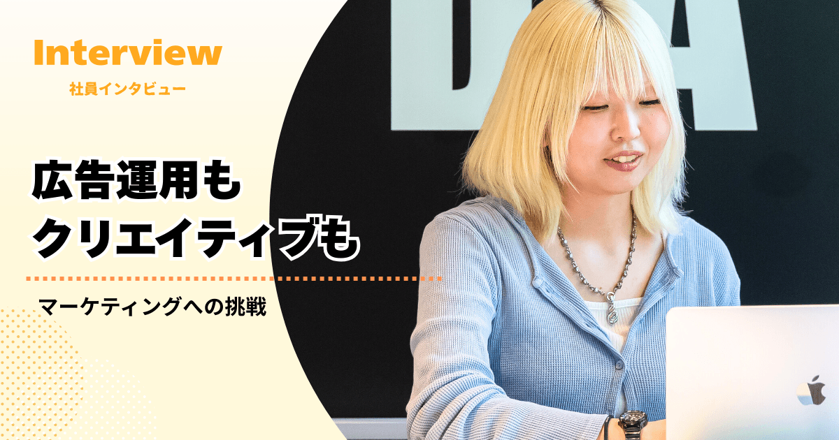 広告運用もクリエイティブも。ゼロから始めたマーケターの挑戦