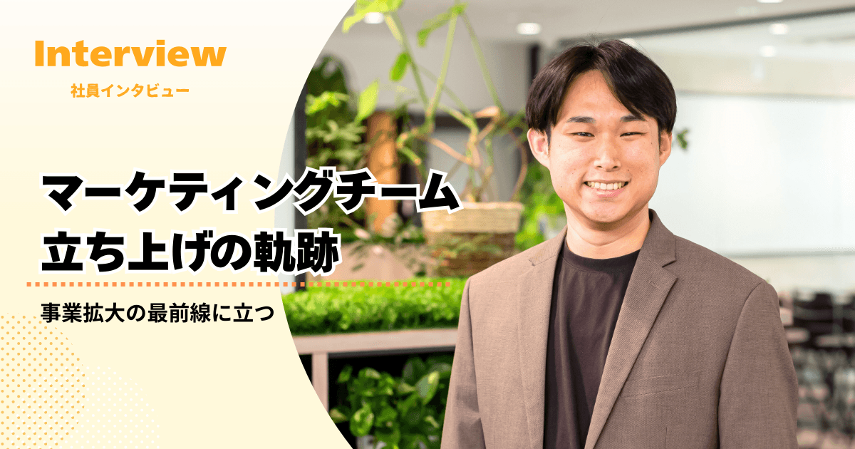 「売上を伸ばすためなら何でもやる」CMOが語るマーケチーム立ち上げからの挑戦
